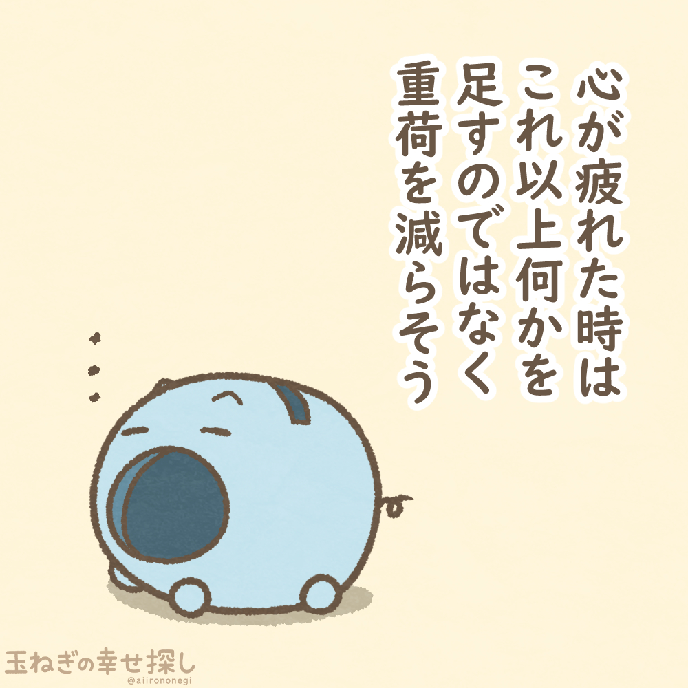 aitamanegi's tweet photo. 心が疲れた時は
これ以上何かを
足すのではなく
重荷を減らそう

#玉ねぎの幸せ探し
#ゆるいイラスト #ポジティブ日記 https://t.co/Xz3K6H09Ud