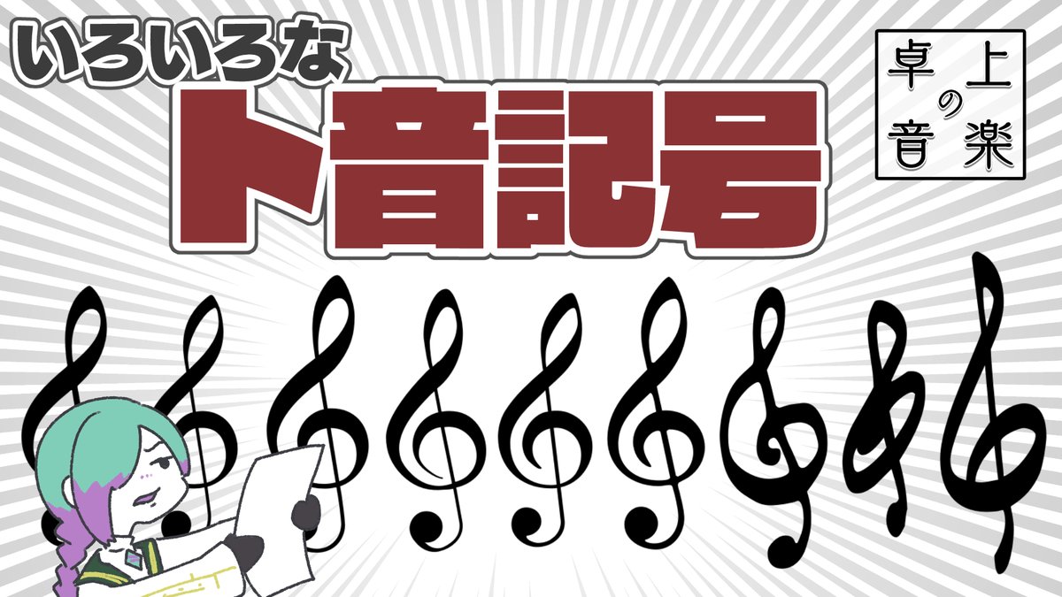 Shisui_Tones's tweet photo. ト音記号選手権の参加が非常に少ないので、致死量のト音記号をぶつけに行きます。対戦よろしくお願いします。（それとは別に募集はしています。）

20時から
【 #卓上の音楽 】ト音記号選手権【紫翠とーん】 https://t.co/wUmsnstF0k @YouTubeより https://t.co/HuhkprhvKu