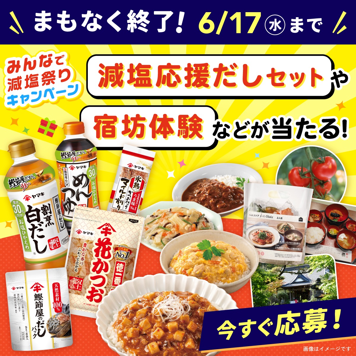 dapan_cureapp's tweet photo. ＼📢豪華賞品が当たる🎁／
✨みんなで減塩祭り✨開催中‼️

ヤマキ・大塚食品・カゴメ・Oisix協賛✨

①選べる『豪華な商品・体験』🎁
②Wチャンスで『減塩よくばりセット』🎯

👇今すぐ応募