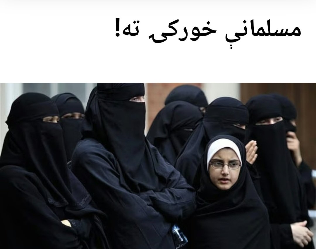 SafiullahRaid2's tweet photo. مسلمانې خورکۍ ته!

صفي الله “رائد”

اې خورکۍ!

ایا پوهېږې چې د غرب وحشي تمدن تاته ستا د آزادۍ تر عنوان لاندې له تا څه غواړي؟؟!

آیا پوهیږې چې لېوان د معصومې رمې د خلاصون چغې ولې وهي؟؟؟

آیا پوهیږې چې ستا عزت او حیا په حجاب کې رانغښتې؟؟

مسلمانې خورې! د وخت او حالاتو تور تم او د غرب وحشي تمدن غواړي چې تانه ستا عزت، عفت او حیا واخلي. ستا د اسلامي پردې دنګ منار ونړوي.

ستا ښکلی اسلامي او کلتوري حجاب بې ارزښته کړي.

او غواړي تا په خپله ټولنه کې له بې قدرۍ سربېره تا بې حیثیته، بې ارزښته او عفت دې تر پښو لاندې کړي.

ګرانې خورې! مه پریږده!!! چې غربي په وحشت ککړ کلتور ستا په پاک جسم او نظر کې ښکاره او ستا د دوه ورځو ښايست ستا دنیا او آخرت له غمونو ډک کړي.

ګرانې خورې!

ستا پر ټنډه د یوې مسلمانې نوم دی، ته د یوه مسلمان پلار لور او د یوه مسلمان ورور خور یې.

باید پخپل قدر وپوهیږې او د الله تعالی په سپېڅلو احکامو کې خپل ځان ومومې.

هو! حجاب او اسلامي پرده ستا عزت او کرامت دی. ته داسې مه کوه چې خپل همدغه کرامت تر پښو لاندې کړې!

ته د غرب په اصطلاحاتو کې خپل ضمیر مه پټوه! او مه خو د غرب لنډغرو سره ځان برابروه!

ته غوره پلار او نیکه لرې، ته غوره او مسلمانه کورنۍ لرې… لنډه دا ته هر هغه څوک لرې چې ته یې تمه کولای شې او تا ته خپل عزت او عفت درکولای شي.

تاته یو ښه او له ښکلاوو ډک ژوند درکولای شي.

‌‌‌‌‌‌مهمه نه ده چې هر سړی تا باید وویني او پوه شي چې ته ظاهري حسن او ښکلا لرې، بلکې له ظاهري ښکلا تاته ستا حیا، عزت او عفت ډېر مهم دی؛ چې هغه بیا ستا په حجاب او پرده کې رانغښتی دی، نو که خپله حیا، عزت او عفت غواړې په یاد لره! چې تل باید په پرده کې واوسې!

هڅه وکړه ترڅو خپل حسن او ښایست پټ وساتې!

شاعر څه ښه وایي:

حسن چې بې ستره شي بې قدره شي
ځـکه پښـتنې مخـونه پــټ ســاتي

ګرانې! د خپل حسن بې سترۍ سره خپل ژوند او ځان مه بې قدره کوه!!!

د یوې خور ایمان او غیرت د هغې له پردې، جامې او حیا څخه ډیر ښه څرګندېږي ؛ چې ښه او درنده جامه د یوې خور دعفت او عزت ښکارندویي کوي.

زړه ته رانېږدې خورې!

دا سمه ده چې نارینه باید د خپل لید ساتنه وکړي، خو!

پام دې وي چې خویندو ته هم الله پاک په اسلامي حجاب امر کړی دی.

قال الله تعالی : وَقَرْنَ فِیْ بُیُوتِکُنَّ وَلَا تَبَرَّجْنَ تَبَرُّجَ الجَاهلِیَّةِ الاُولَی ـ

ژباړه: الله تعالی فرمایلي دي:

په خپلو کورونو کې په قرار او اطمنان سره واوسئ او د جاهلیت دمخکنۍ زمانې د رسم او رواج سره موافق مه ګرځیږئ او اظهار د زینت او ښایست مه کوئ.

په دې هکله بل ځای کې وایي:

ياايهاالنبى قل لأزواجك وبناتك ونساءالمؤمنين يدنين عليهن من جلابيبهن ذلك أدني أن يعرفن فلا يؤذين وكان الله غفورارحيما (الأحزاب 59).

اې نبي! (صلی الله علیه و سلم) ووایه! خپلو بي بیانو، خپلو لورګانو او د مومنانو ښځو ته(ووایه) چې په ځان راخپاره کړي خپل حجابونه. دا وړوکې خبره ده چې دوی وپېژندل شي او تکلیف ور ونه رسیږي، او الله تعالی بښونکی او رحم کوونکی دی.

ښه پام وکړه! الله تعالی دې په دنیا کې هم په حجاب سره له تکلیفونو او ځورونو ساتي او آخرت لپاره خو دې حجاب مهمه وسیله ده.

باید د الله احکام په عمل کې ومنې او په حجاب پیل وکړې.