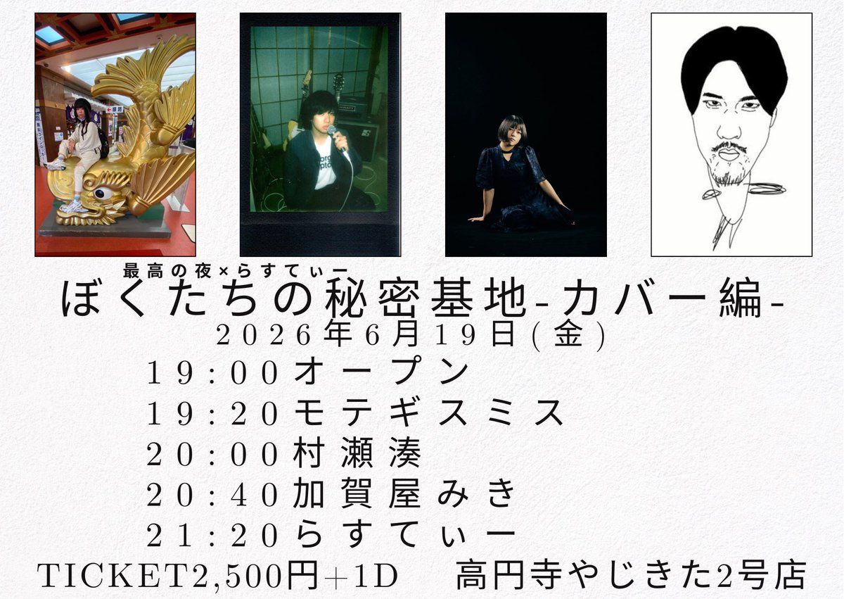saiko_noyoru's tweet photo. 【🔥もうすぐ🔥】
最高の夜×らすてぃー
「ぼくたちの秘密基地-カバー編-」

2026年6月19日(金)
open19:00 start19:20

モテギスミス
村瀬湊
加賀屋みき
らすてぃー（茶封筒）

🎫ticket2,500円+1d
🏠高円寺やじきた2号店

もうすぐです🔥
普段なかなか聴く機会がないカバー中心の日🕺 https://t.co/yBWVfSvSfj