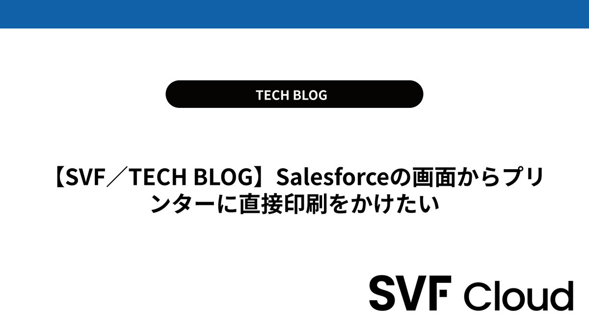 nest_wing's tweet photo. 『Salesforceの画面から、SVF Cloudで作成した帳票を紙で出力したい』ときはありませんか?
■Salesforceの画面からプリンターに直接印刷をかけたい
https://t.co/1wnScSaQQK
「SVF Cloud Agent」を利用すると、印刷可能です!
インストールから設定方法までをご紹介!
#SVFCloud
#Salesforce
#nest https://t.co/Dtc8mAYn8l
