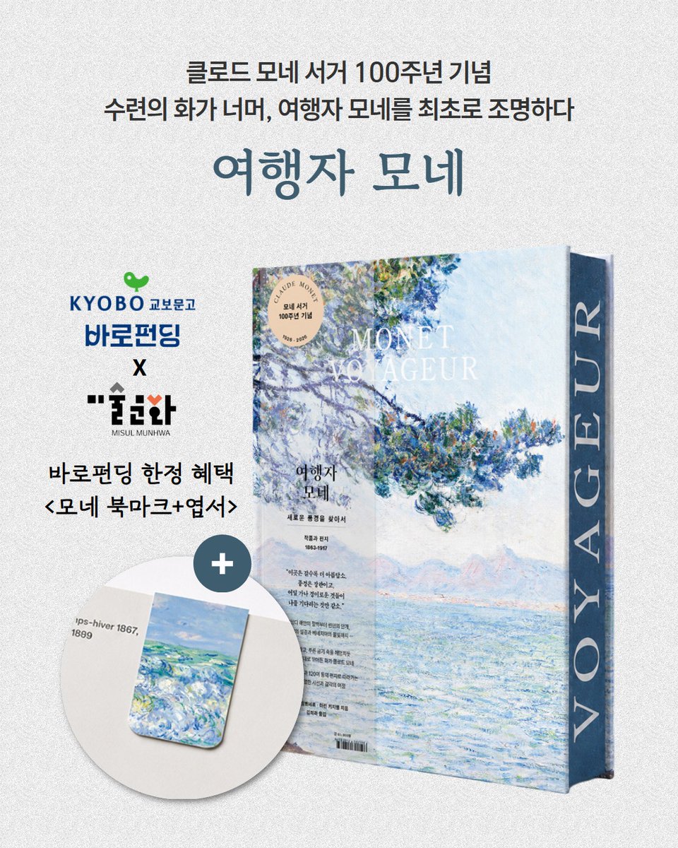 misul_munhwa's tweet photo. 클로드 모네 서거 100주년 기념
수련의 화가 너머, 여행자 모네를 최초로 조명하다🚤
“나는 아름다운 것들, 심지어 감탄할 만한 풍경들을 보았다.”
모네가 길 위에서 마주한 숲, 바다, 안개, 눈, 빛을
280여 점의 걸작과 120여 통의 편지로 만나보세요🌿