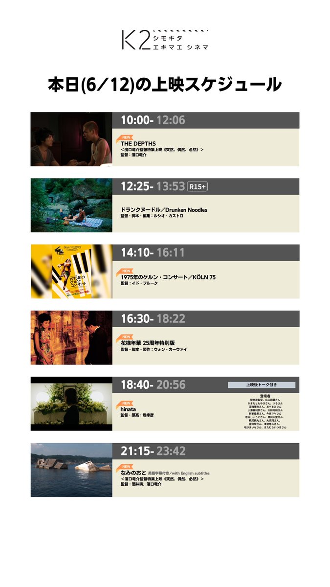K2shimokita's tweet photo. 🎥6/12(金)上映スケジュール

10:00 #THEDEPTHS 🆕🎞️
12:25 #ドランクヌードル R15+
14:10 #1975年のケルン・コンサート 🆕
16:30 #花様年華 25周年特別版 🆕
18:40 #hinata トーク付き 🆕
21:15 #なみのおと 🆕🎞️

※🎞️＜濱⼝⻯介監督特集上映《突然、偶然、必然》＞ https://t.co/CGKoNK36VC