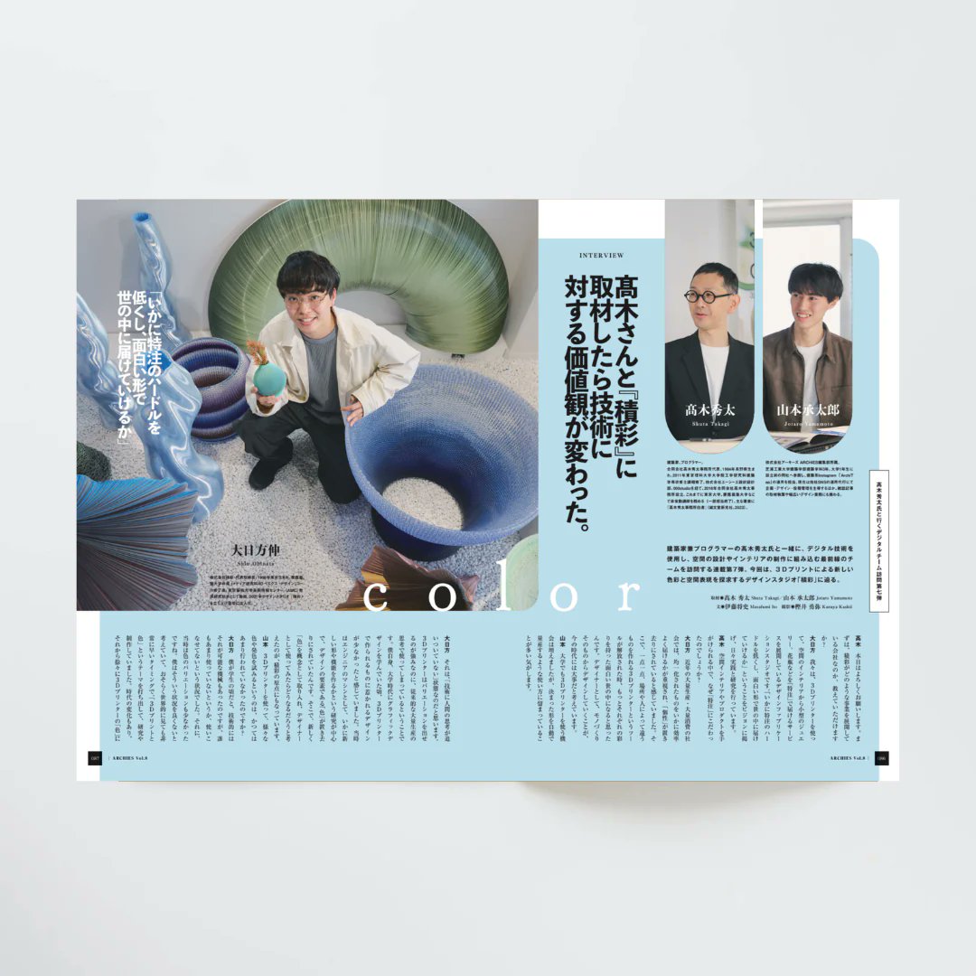 shuta0331's tweet photo. 雑誌 ARCHIES 最新号 vol.8
髙木連載取材は、挑戦的な3Dプリント技術と魅力的な空間／プロダクトデザインでおなじみのデザインスタジオ「積彩」さん！
大日方社長に突撃取材です。読むべし！読むべし！！ https://t.co/dhmxO6qJ8E