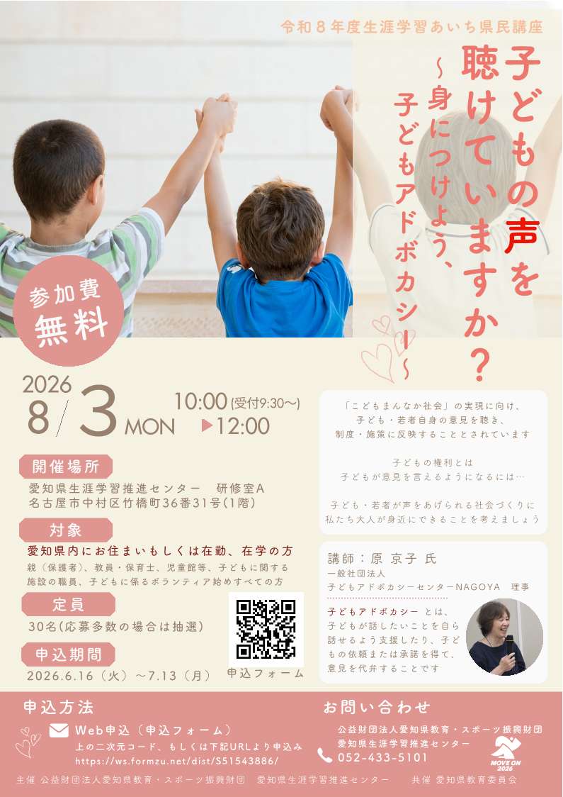 aichi_llcenter's tweet photo. 「子どもの声を聴けていますか？～身につけよう、子どもアドボカシー～」の参加者を募集中！「子どもの権利」について理解し、子ども・若者の小さな声を社会に届ける大人となって身近にできる支援を考えましょう。詳細→https://t.co/1JG54vM73S
#生涯学習 #講座 #愛知 #子ども #子どもアドボカシー https://t.co/N7y3pZGol3