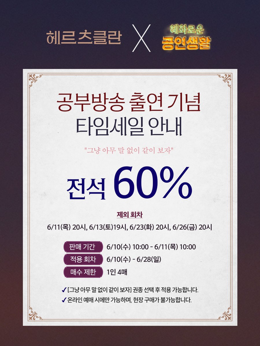 mbz_HerzKlang's tweet photo. [#헤르츠클란]

🌕 공부방송 출연 기념 타임세일 안내

전석 60%

판매 기간 | 6/10(수) 10:00 - 6/11(목) 10:00
적용 회차 | 6/10(수) - 6/28(일)
매수 제한 | 1인 4매
자세한 내용은 이미지로 확인해 주시기 바랍니다.

_
연극 <헤르츠클란>
2026.04.07 - 07.12
링크아트센터드림 드림3관 https://t.co/HHwvyfTdNp