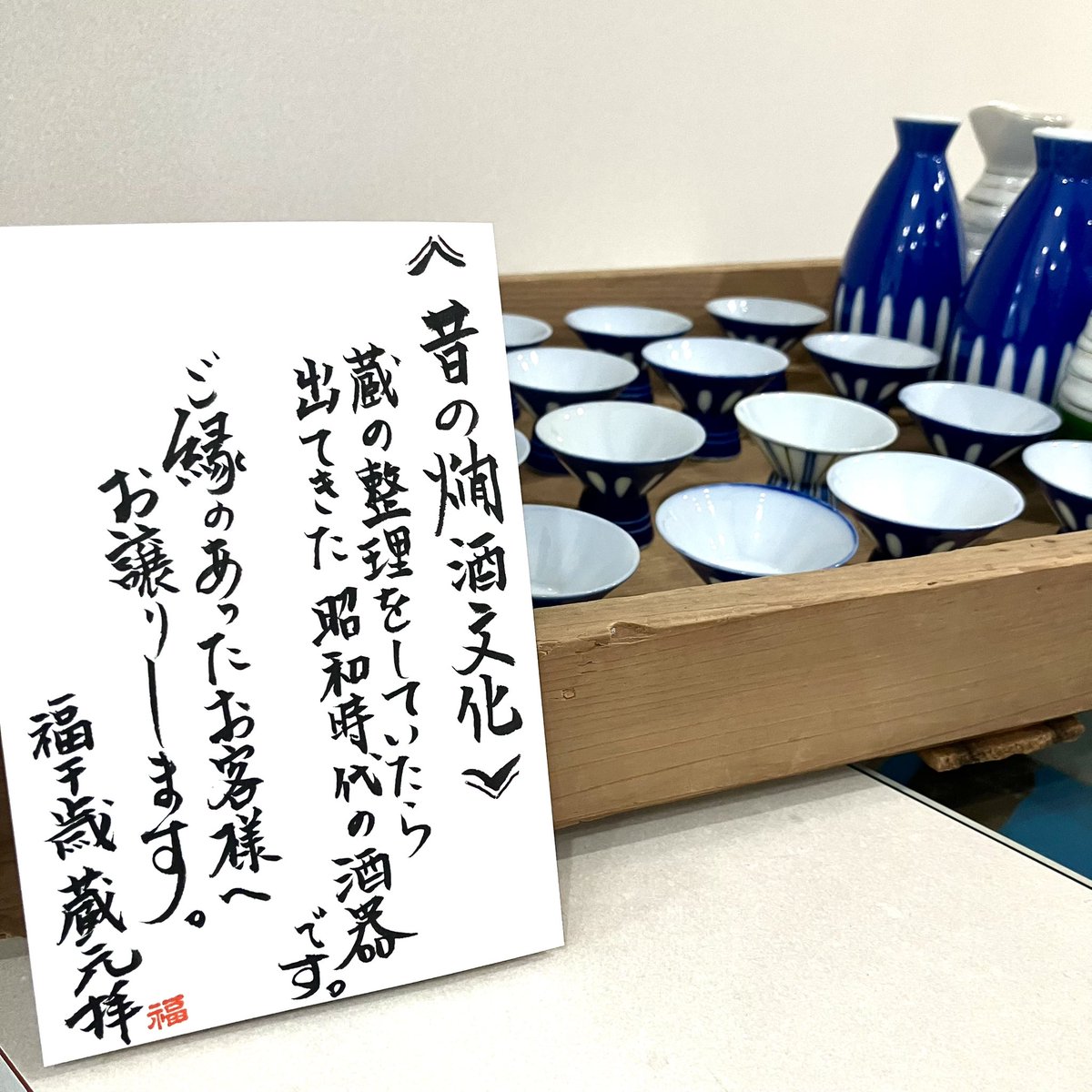 fukuchitose's tweet photo. 6/10 色々と徳利や猪口が出てきましたので、店舗でお買い上げの方でご希望の方にプレゼント🍶(数はまだまだあります。笑)

#福千歳 #fukuchitose #徳利と猪口 #昭和 #ひとくちです！笑 https://t.co/umUbUKGn3u