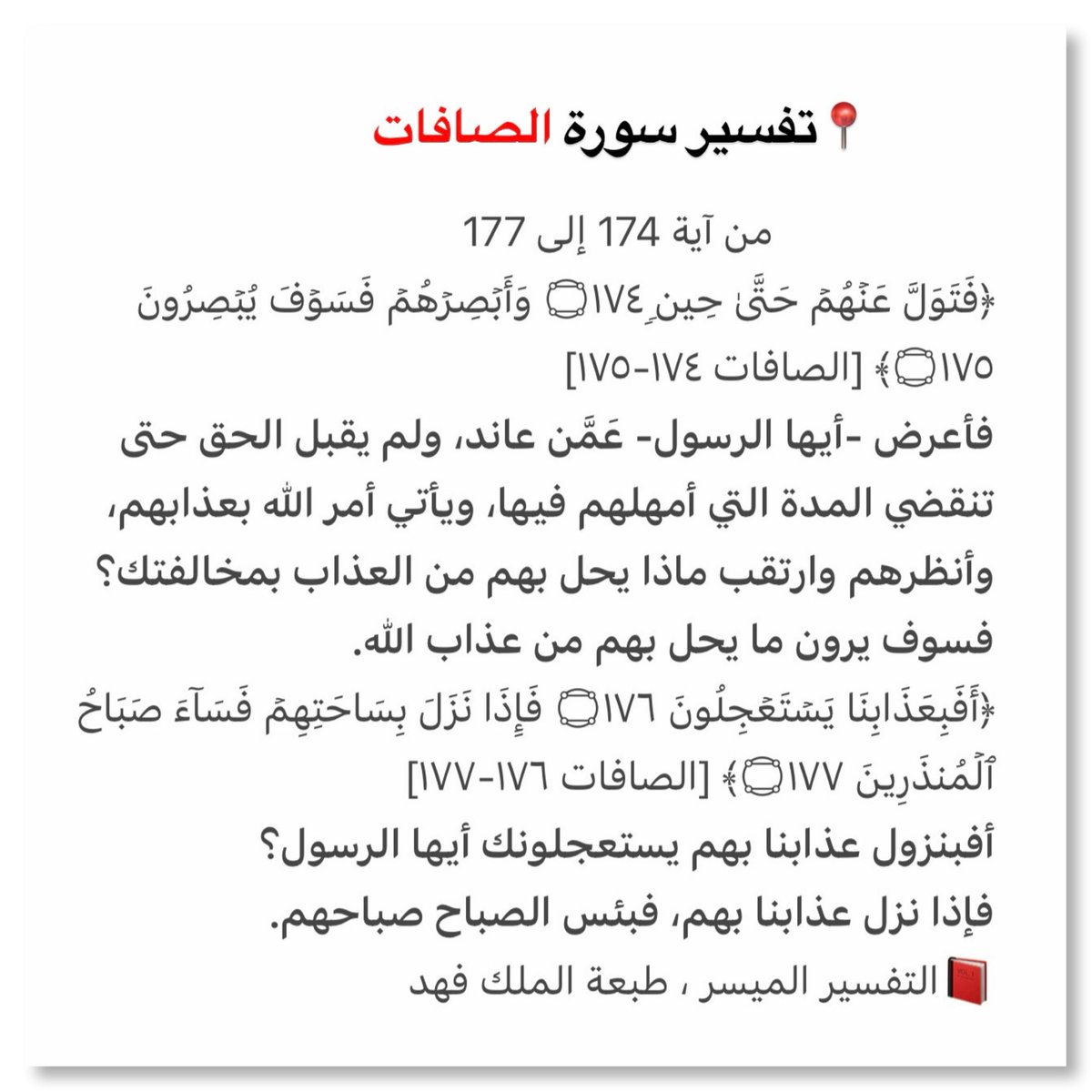 alsalaf_1's tweet photo. 📍تفسير سورة الصافات
                     من آية 174 إلى 177

https://t.co/70LXm8fxDr https://t.co/5A8FyO9VRd
