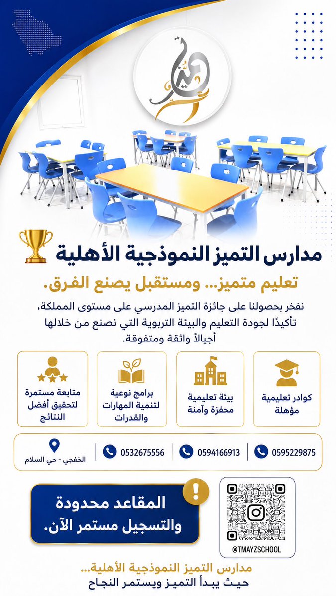 khamha12's tweet photo. هل سمعت من قبل عن مدارس التميز النموذجية الأهلية بالخفجي؟ 🏫✨

إحدى المدارس الرائدة في المحافظة، تجمع بين جودة التعليم والتميز التربوي، وتُوجت بالحصول على 🏆 جائزة التميز المدرسي على مستوى المملكة العربية السعودية.

تقدم بيئة تعليمية محفزة، وكوادر تعليمية مؤهلة، وبرامج نوعية تسهم في بناء جيل متميز علميًا ومهاريًا وقيميًا.

📍 الخفجي - حي السلام
📞 0532675556
📞 0594166913
📞 0595229875

التسجيل مستمر والمقاعد محدودة.

#مدارس_التميز_النموذجية
#الخفجي
#التعليم
#التميز_المدرسي
#تعليم_متميز
#جائزة_التميز
#المدارس_الأهلية