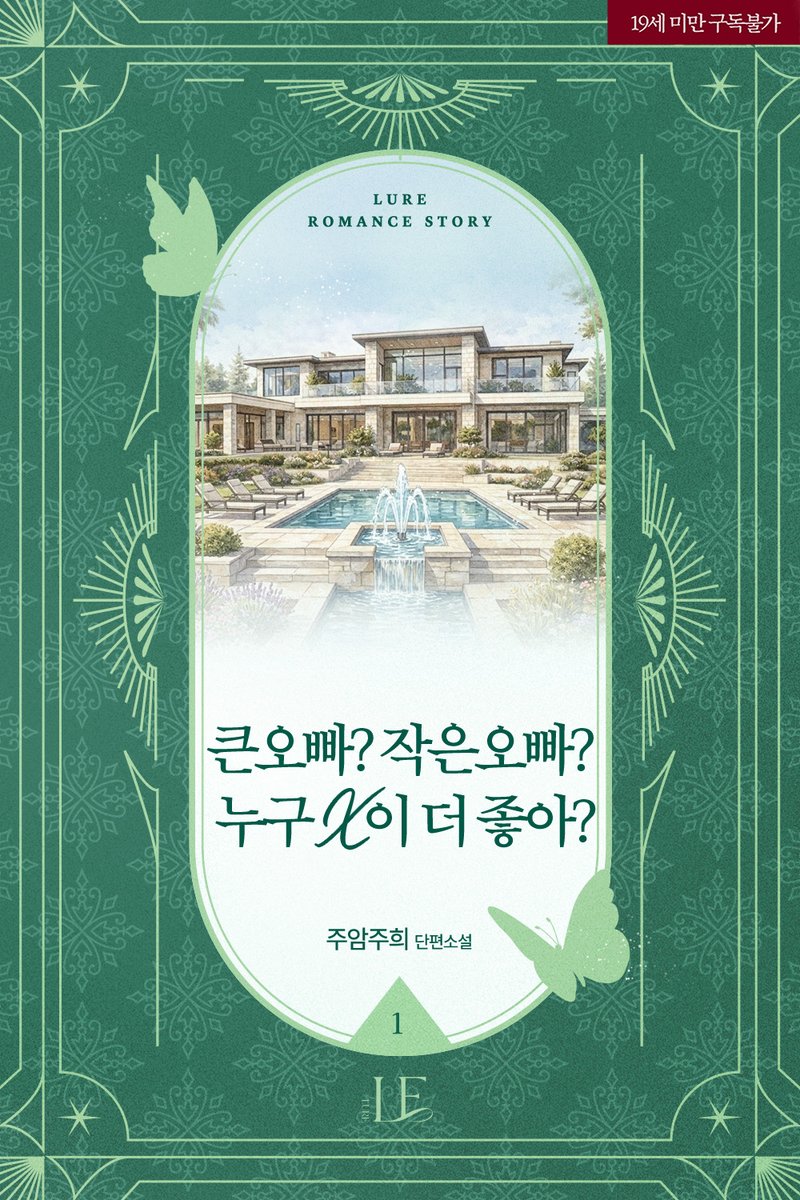 md_lure's tweet photo. 6월 루어를 읽으면, 행복복복복~🙂🙃🙂🙃💗

주암주희 <큰오빠? 작은오빠? 누구 X이 더 좋아? 1> 출간!
📌https://t.co/3h6d4cxSHu https://t.co/lJCzFgbZUj