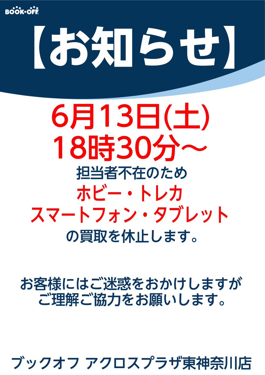 🔶お知らせ🔶 6月13日(土)18時30分～ 担当者不在のため、 ⚠ホビー