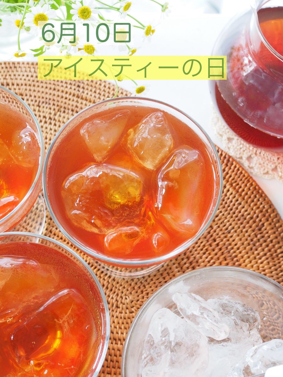 JTeaAssociation's tweet photo. 6月10日は
✨ #アイスティーの日✨
 
1904年のセントルイス万国博覧会で、
暑さ対策として氷を入れた #紅茶 が
大好評となったことが由来。
アメリカのNational Iced Tea Dayにちなみ、
#日本紅茶協会 が制定しました。
 
暑い季節は、香り豊かな #アイスティー で
すっきり爽やかなティータイムを…🤗 https://t.co/yjIjWFkjv4