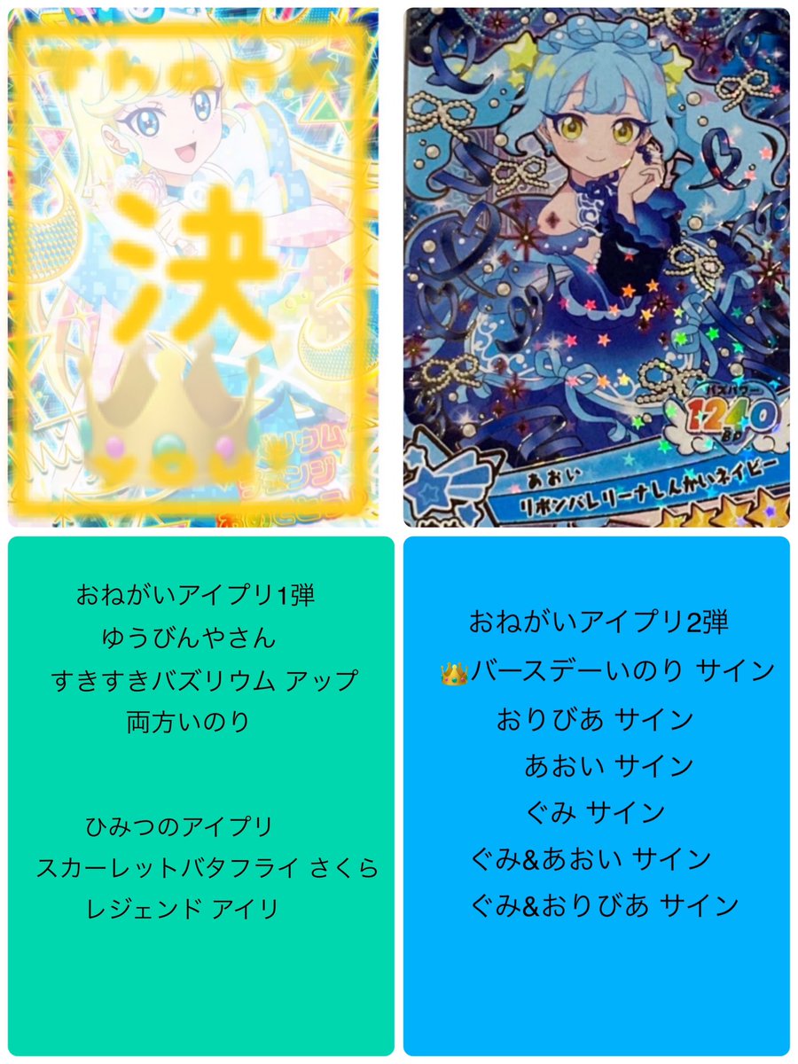 aigure777's tweet photo. 【郵送 交換】
ひみつのアイプリ おねがいアイプリ アイプリ

譲→ 画像1.2 (あおいサインエラー線あり)

求→ 画像3 おねプリ2弾 星4 (優先順位あり)
エラー線同士の交換可
👑最優先
👑⇔👑での交換希望
譲1枚目はシクレ≫サインとの交換希望
難しいかと思いますがよろしくお願い致します https://t.co/doj94Mg9KH