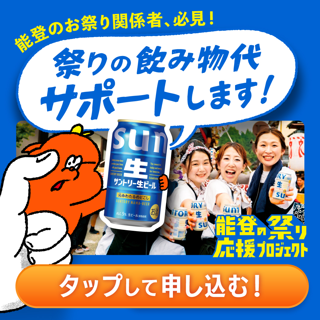 suntory's tweet photo. ＼🏮能登の祭りを飲料で応援🍻／

伝統ある祭りを盛り上げるべく
サントリーが祭事参加者へ
飲料・お酒の支援を実施しています。

「能登の祭りを応援したい！」と思ったら
能登の友人や親戚へぜひシェアを🤝
一緒に祭りを盛り上げましょう✨

#サントリー 
#サントリー能登の祭り応援