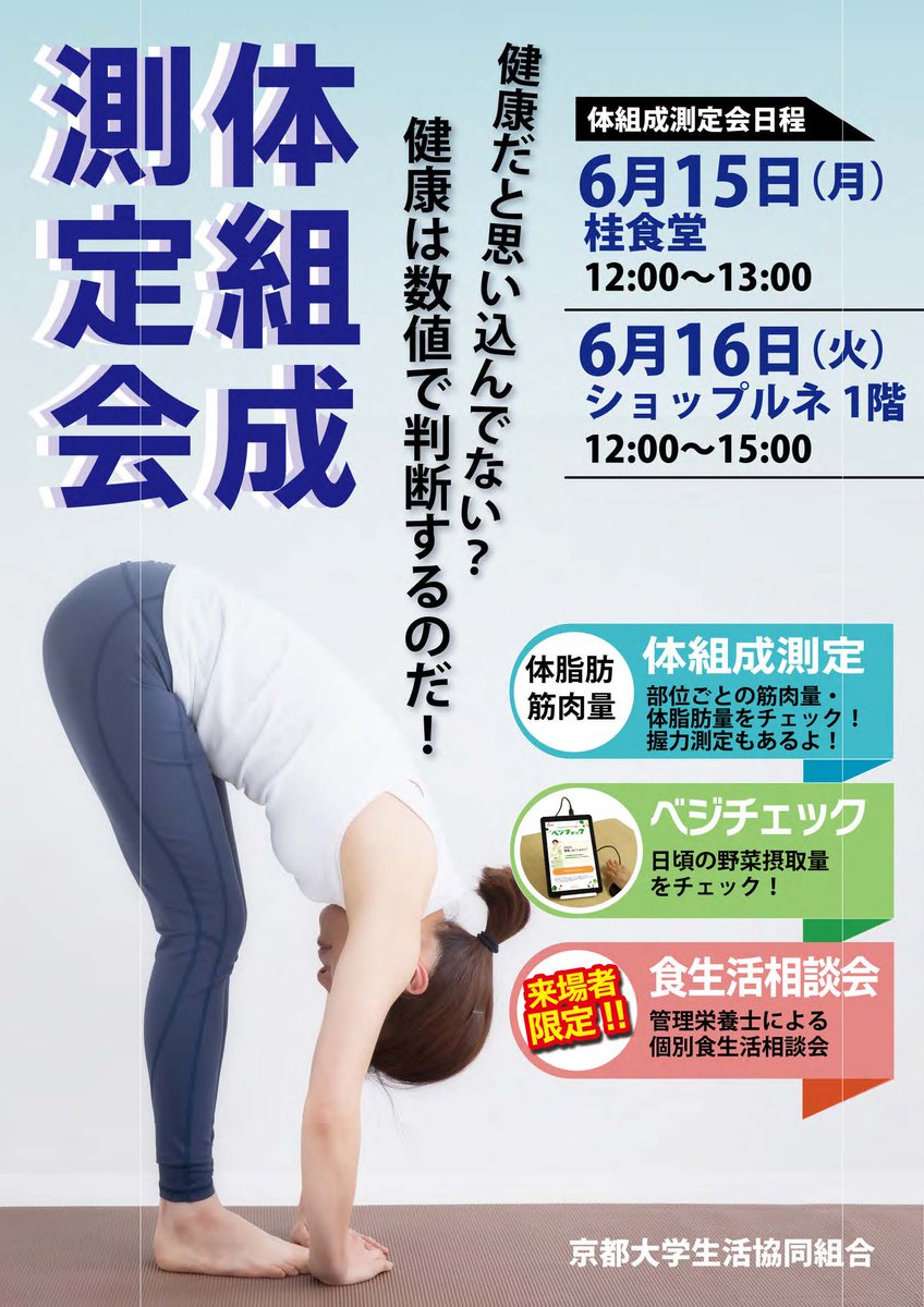 kyoto_univcoop's tweet photo. 【体組成測定会＆食生活相談会開催！】
毎年恒例の体組成測定会と食生活相談会を、今年もやります！
6月15日（月）12:00～13:30＠桂食堂
6月16日（火）12:00～15:00＠ルネ1階
体組成測定会では筋肉量や体脂肪量などが計測でき、食生活相談会では栄養士さんに無料でいろんなことも相談できます。 https://t.co/GBF8nbLasm