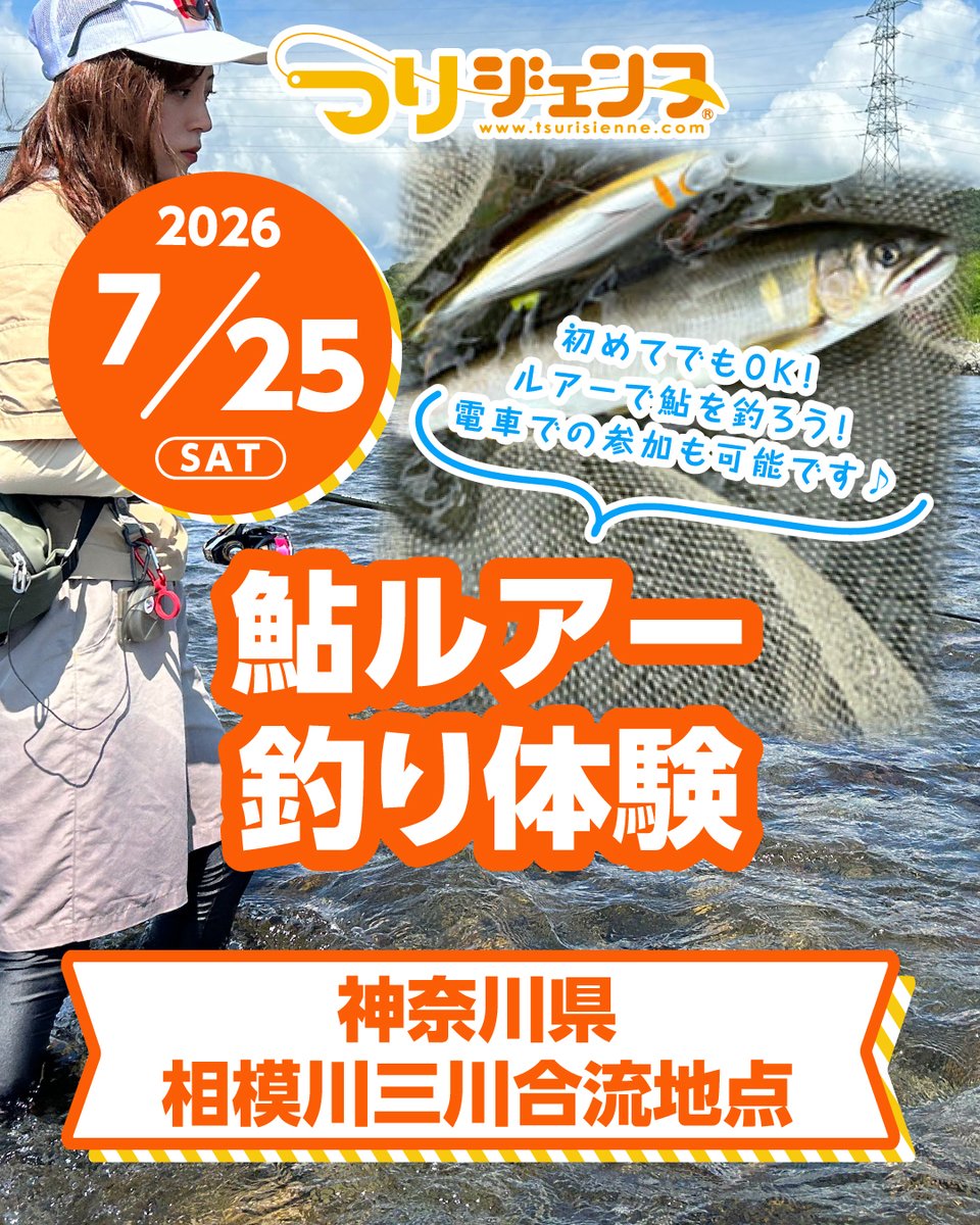 tsurisienne's tweet photo. 【鮎ルアー釣り体験（関東）参加者募集！】

開催日：2026年7月25日（土）　
場所：相模川三川合流地点
〒243-0002 神奈川県厚木市元町１５−２４

ルアーで鮎を釣ろう！
初めてでもOK！鮎ルアーを体験しませんか？
「鮎ルアー、やってみたいけど一人では行けない。」と思っている方、スタッフがお手伝いするので安心してご参加ください。
電車での参加も可能です！

ご参加をお待ちしています！

詳細はコチラ▶https://t.co/SKD86RWOQj

#つりジェンヌ　#tsurisienne　#ルアー #関東 #相模川　#鮎釣り  #釣りガール　#釣り初心者