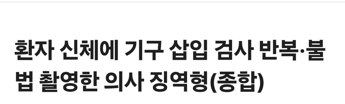 heemiiiin000's tweet photo. 20대 여성 항문에.. 역대급 성착취물 찍는 대학 병원 인턴

경북대병원 응급실 인턴 의사 A씨(35)가 급성신우신염 의심으로 온 20대 여성 환자에게 불필요하고 변태적인 검사를 반복하며 성적 가해를 저지른 사건.

- 소변검사: 이틀간 3회 반복, 직접 요도에 관 삽입.
- 대변검사: 이틀간 6회 반복, 손가락·기구로 항문 삽입, 이상한 자세 강요, ‘항문 마사지’라고 속임.
- 주치의 지시 없이 독단적으로 시행, 필요 없는 검사임에도 강행.
- 검사 장면 휴대폰으로 불법 촬영.

옮겨서 근무중이라는데에서 또 한번 경악..