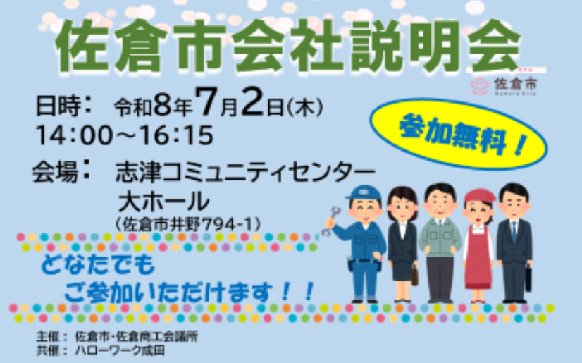sakuracity_PR's tweet photo. 佐倉市周辺で仕事をお探しの皆様へ🏢
「令和８年度佐倉市会社説明会」を開催します。
学歴・性別・年齢不問！参加費無料！
詳細は以下URLから！
https://t.co/6IckPUFTU5 https://t.co/yCw6Y1uxt8