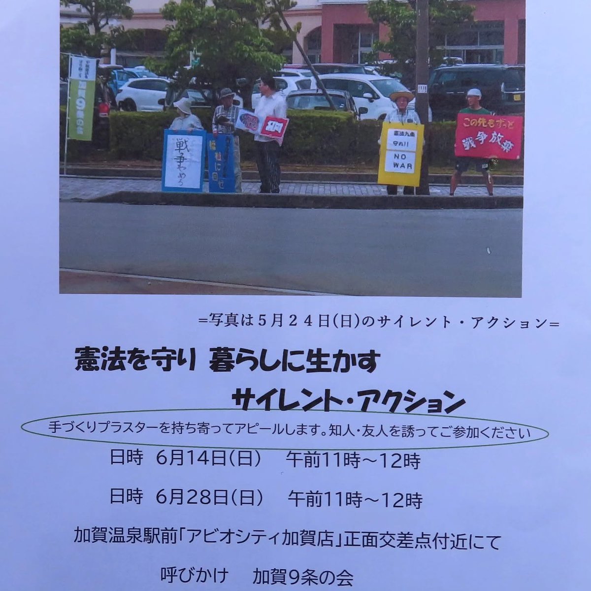 isshiki725's tweet photo. 6月14日、28日にも11:00～12:00の予定で「アビオシティ加賀店」正面の交差点付近にてアクションが予定されています。

お時間のある方はぜひご参加ください。

#加賀市 #石川県 #憲法 https://t.co/Bf9Hf5yDkk