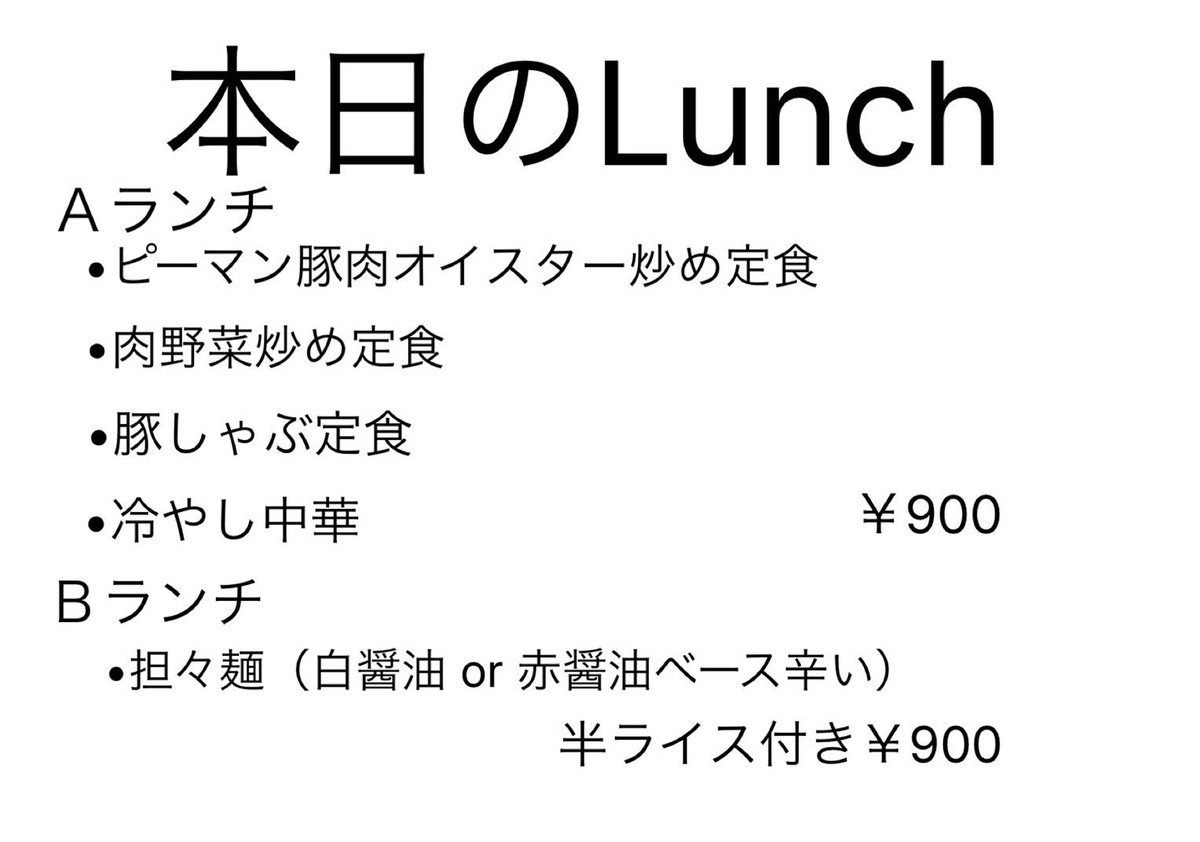 SHURIO9's tweet photo. こんにちは!
本日の店内ランチメニューです!
お待ちしてます!
11:30〜13:30 (13:00 L.O)
#府中 #ランチ #SHURIO https://t.co/FSglXaSA1F