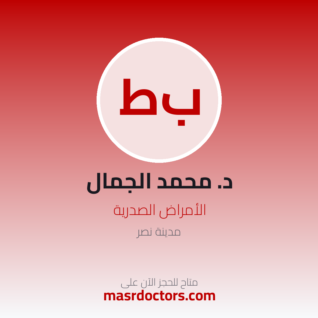 masrdoctors's tweet photo. نرحب بالدكتور : محمد الجمال
معنا في أطباء مصر  
والذي يتمتع بخبره فى  الأمراض الصدرية 
والذي يتواجد داخل  مدينة نصر
يمكنك زيارة البروفايل الخاص به من خلال هذا الرابط
https://t.co/hbhkGtrwL6 https://t.co/i5y9TwI5zC