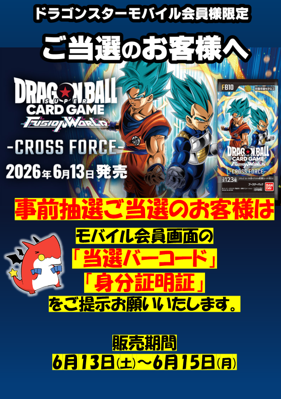 お知らせ】 ドラゴンスターモバイル会員様限定 #ドラゴンボール
