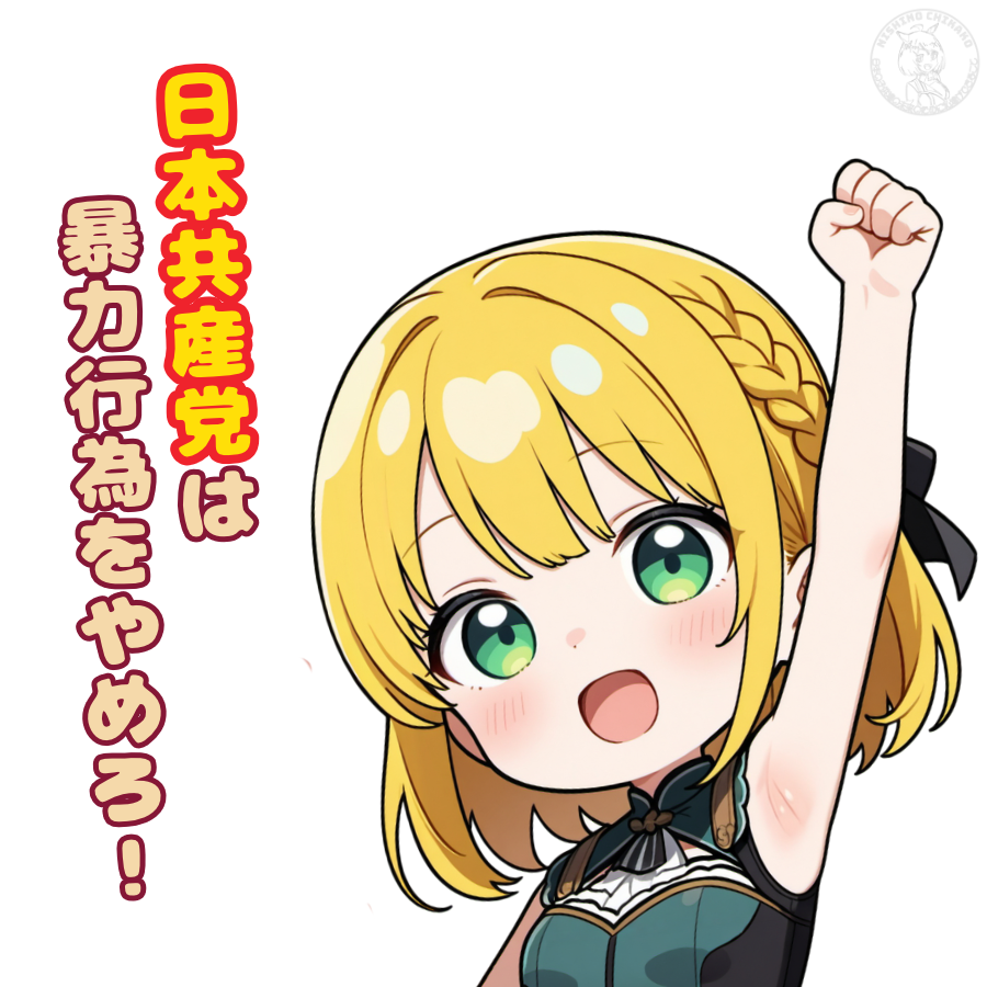 nakano_onog's tweet photo. @shiikazuo 指示役の #日本共産党、実行役の #JCPサポーター、#しばき隊 のあまりの乱暴さに呆れ、強い怒りを覚える。 https://t.co/MWGGlj5n2v