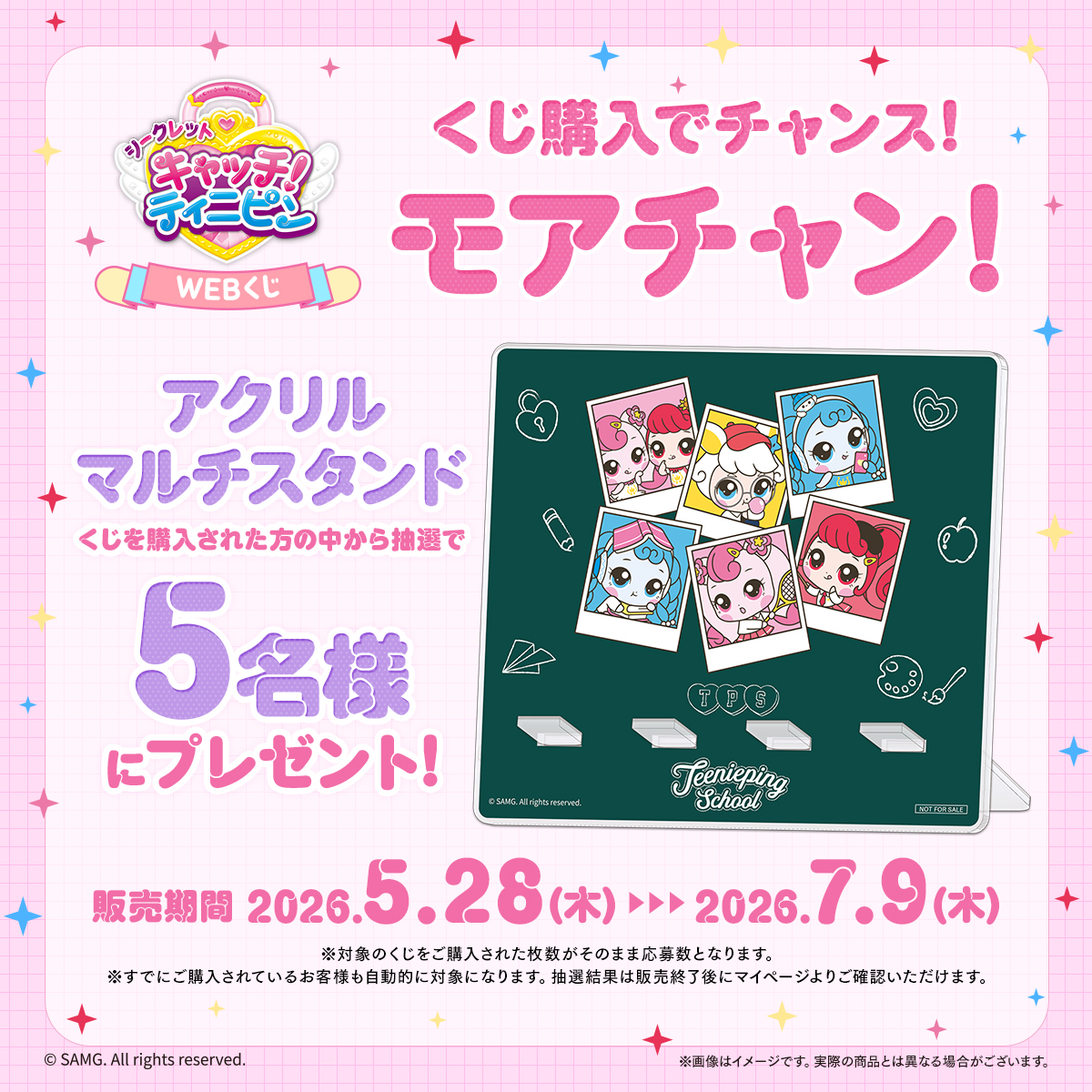 シークレット キャッチ！ティニピンWEBくじ】 ?好評発売中? 抽選特典 
