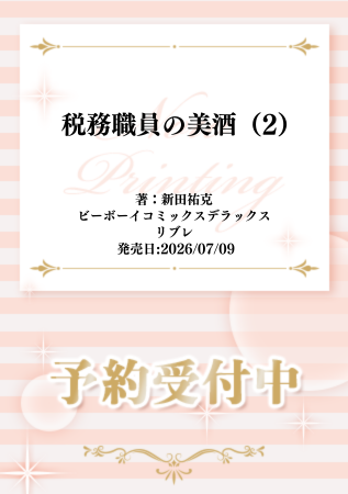 comicomi_MD's tweet photo. ⋆⸜🍶💴ご予約受付中💴🍶⸝⋆
 
新田祐克先生(@saruboboko) 新刊コミックス📕💕
『#税務職員の美酒（2）』
ビーボーイコミックスデラックス(@bboy_editor)
7/9発売

💗🎁コミコミ特典✨4Pリーフレット✨付き❗️
 
https://t.co/0IOwD9EYkO https://t.co/WtsjtfBxTp