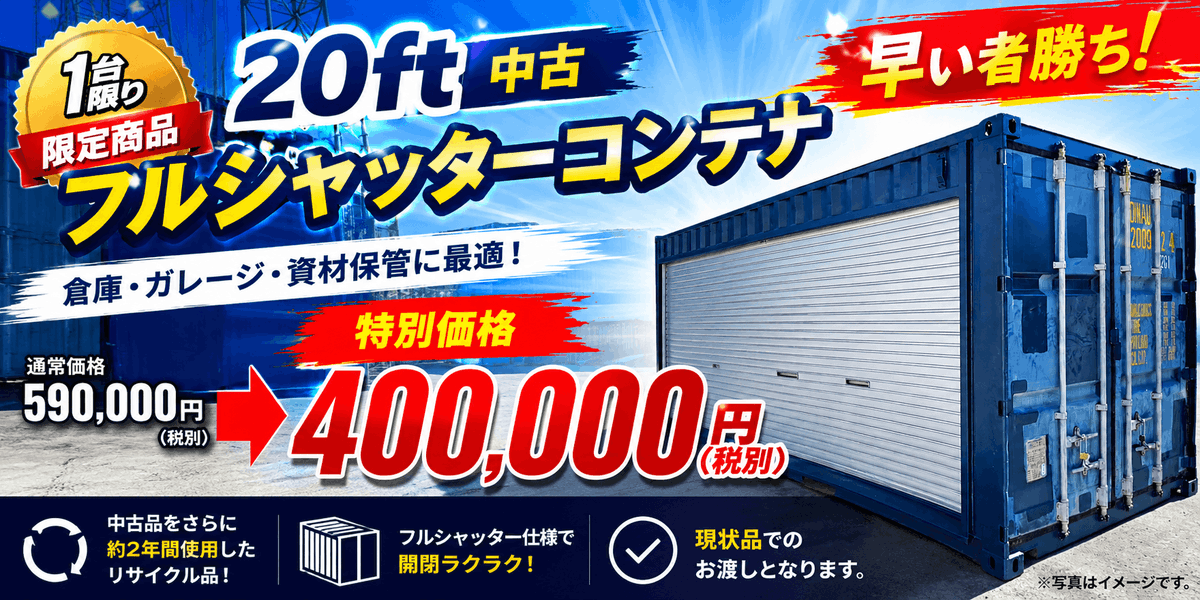 ?1台限り！激レア放出? レンタルで貸し出していた 20ftフル 