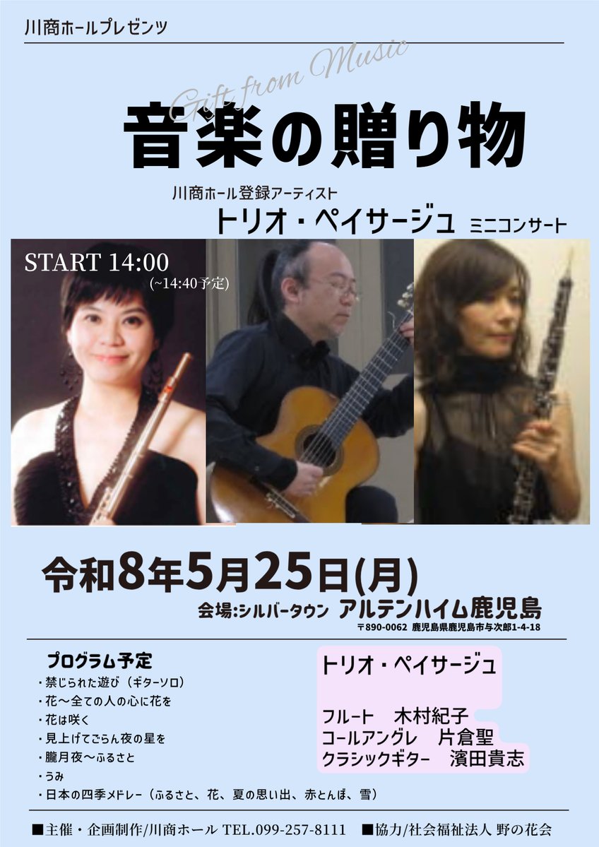 kagoshibunhall's tweet photo. #川商ホールプレゼンツ音楽の贈り物　🎵

2026年5月25日(月)、第1弾【音楽の贈り物】を開催しました！
出演：#トリオ・ペイサージュ
会場：#アルテンハイム鹿児島
https://t.co/htNypfDn7w

#川商ホール #鹿児島市民文化ホール https://t.co/CnPOihPjzJ