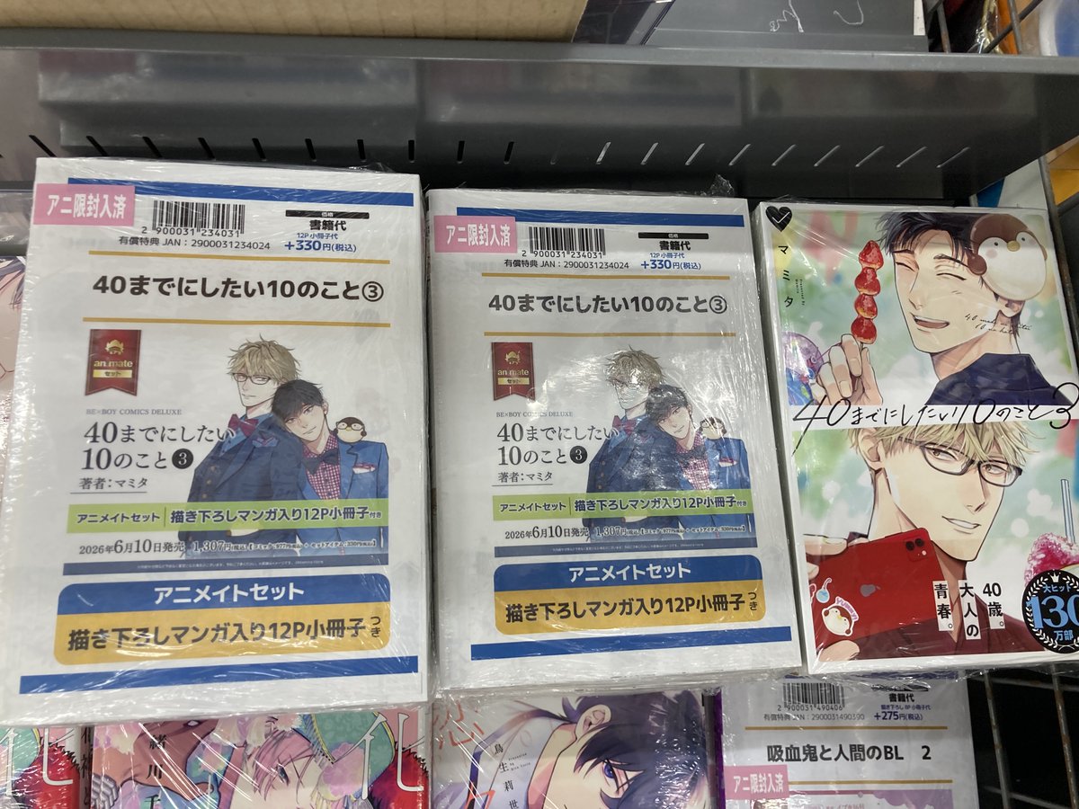 書籍入荷情報】 40までにしたい10のこと3 アニメイトセットが入荷しま