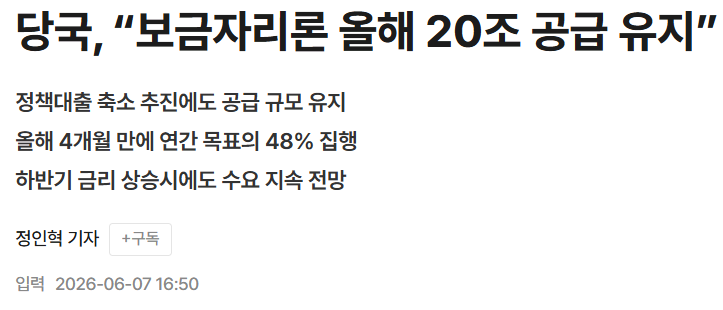 DebtGeneral100B's tweet photo. [주택담보대출 받기 전인 사람들 필독]

아파트를 매수할 때 가장 고민 되는 것은?
대출을 얼마만큼 받을까? 이다.

10억짜리 아파트 매수하면서
6억대출 받으면 너무 많은 대출을 받는 것 같다고
느끼는 것 같은데

내가 10억 있다고 가정할 때
1) 10억짜리 아파트를 대출없이 매수하기
2) 현금 4억 + 6억 대출로 매수 후, 나머지 현금 6억 굴리기

2가지 중 뭘 선택할껀가?
당연히 2) 대출 풀로 받고 나머지 현금은 주식/비트코인 등으로 배치하는게 맞다.

주담대를 통해 시간을 레버리지해서
앞으로 화폐가치는 폭락할 수 밖에 없기에

최대한 현금을 우량한 자산에 배치해두는 전략이 효율적이다.

2)으로 내집마련 플랜을 정했다면?
고민되는건 어떻게 하면 주담대를 잘받지?

이부분일꺼다.

주담대..
솔직히 23~25년초까지 50년만기, 초년도 거치형, 스트레스DSR 최소화 등 연봉대비 넉넉하게 대출받을 수 있는 방법이 굉장히 많았다.

26년되고 나서는 주담대를 예전처럼 받기 쉽지않다.
30년만기, 스트레스DSR(수도권+1.5%)

24년에 연봉 1억인 사람이 받을 수 있었던 주담대 금액과
26년에 연봉 1억인 사람이 받을 수 있었던 주담대 금액은

약 30% 가량 줄어든다.

토허제 및 투기과열지구로 묶인 서울 + 수도권 일부는
LTV까지 40% 제한되고
15억이하 아파트는 주담대 최대6억

정보와 규제의 홍수속에서
어떤 판단을 하는게 맞는지 고민될거다.

간단하게 정리하면

평범한 30대 직장인 신혼부부 생애최초 주택 취득 기준

1) 10억 아파트 매수
2) 6억 아파트 매수

통상적으로 2가지 케이스가 가장 많이 존재한다.

생애최초 LTV70% 적용가능할 경우

가장 베스트인 주담대 받는방법은?

1) 10억 아파트는 6억대출(시중은행 주담대 만기40년 발품)
2) 6억 아파트는 4.2억대출
(정부보금자리론 주담대 만기50년 or 만기40년 체증식)

무조건 이렇게 받아라.
보금자리론의 경우 부부합산 연소득 7천만원 이하 조건을 보지만, 6억아파트 매수를 고려한다면 소득 조건에 충족될 가능성이 높다. 소득 조건이 충족되지 않는다고?

혼인신고 전이라면,
한쪽에서 보금자리론 이용해서 주택 취득 후에
혼인신고 하던지해라.

대출플랜 속성으로 알려줘서
내 주변 지인들 중 10억 / 6억 아파트 등기 친 사람들 꽤 된다.

안된다고 생각하지말고 방법을 찾아보자.
