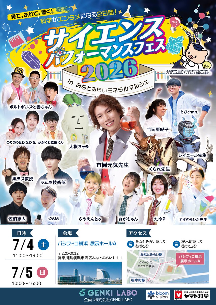 daikonchama's tweet photo. 7/4・5（土日）
サイエンスパフォーマンスフェス2026
inみなとみらいミネラルマルシェ🧪
今年も豪華メンバーで開催されますちゃま✨

見て、ふれて、驚く！サイエンスショーぜひ遊びにきてねちゃま

※3.5はみなとみらいミネラルマルシェ
に出演していますちゃま💎 https://t.co/XZy98yMsnH