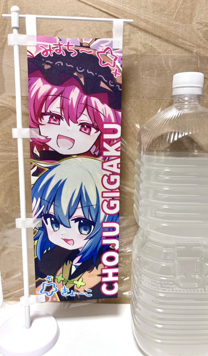 pokopoko_ponzu's tweet photo. 遊宴雀の新作！
鳥獣伎楽の卓上ミニのぼりです！！

2人のライブ会場に飾られているのぼりをイメージして作りました！！

私が全てを勘違いしていたので、ミニと言いつつめっちゃ大きいです！！
全高34cm！！2Lペットボトルと比べてもご覧のサイズ感です（？？）

※組み立て前の状態でお渡しします。 https://t.co/URejUoJIgM