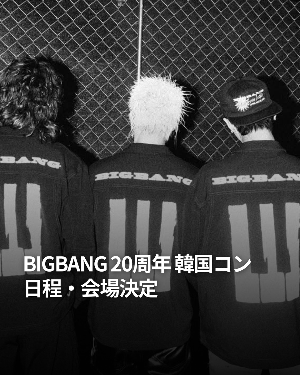 enjoywithkorea's tweet photo. 👑BIGBANG、ついに帰還👑

デビュー20周年✨
BIGBANGが
ワールドツアー開催へ🔥

📍高陽総合運動場
📅8月21日～23日

8日に韓国映像作品等級委員会に登録🖊
9年ぶりのコンサートへ👀

今年の夏、
再び黄色い王冠が輝く💛
高陽公演を皮切りに
ワールドツアーへ突入予定✈️🌎

#韓国旅行 #韓国情報
---------------------------

threadsではより早く、より多くの情報発信中！
https://t.co/ksGgcAGUGn

GTTOUR公式LINE🔻
https://t.co/Yls9s9OAiG