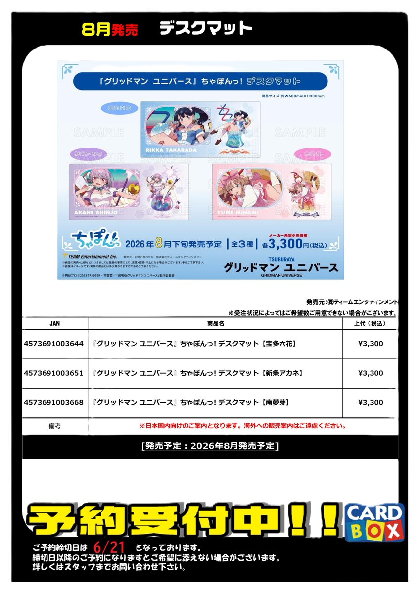 8月発売！ 『グリッドマンユニバース』 ・ラバーマット 全3種 ご予約