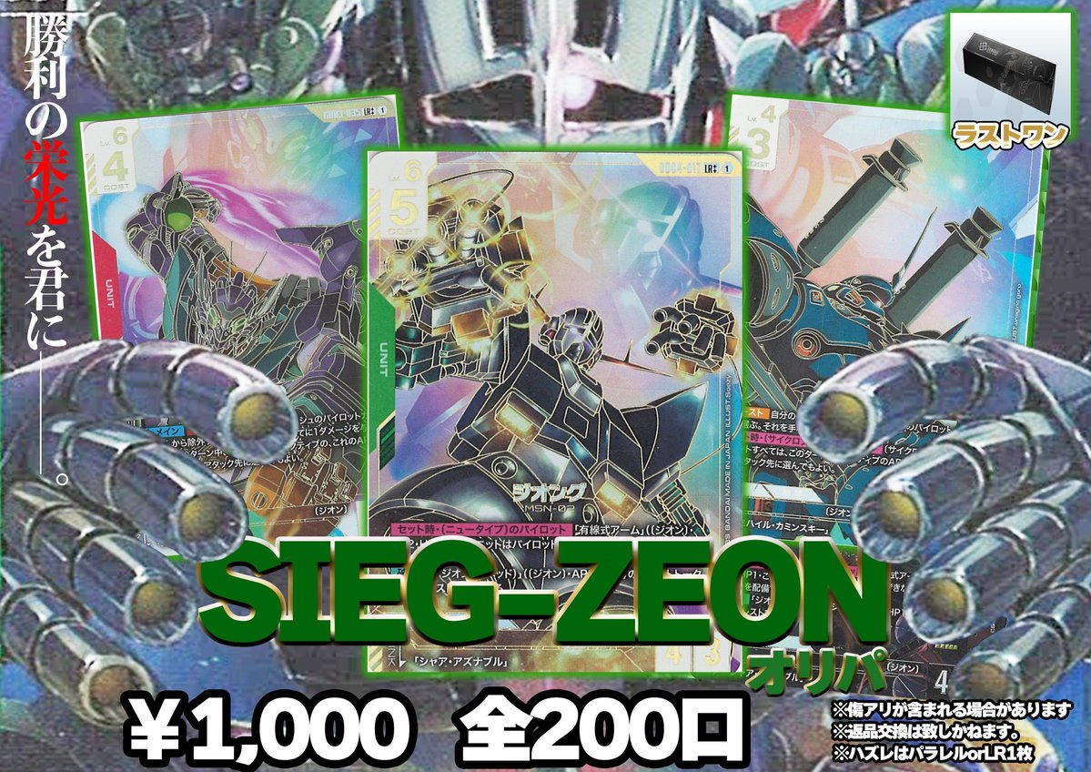 flat_osu's tweet photo. 【🪐flat-工房大須店GCGオリパ販売情報🪐】
グポォン....
🔴SIEG-ZEONオリパ￥1,000 全200口
ジオン公国に栄光あれ。
トップ当たりはLR++ジオン3種🪼
当たり一覧は2枚目を参照ください🫰
ラストワンはファーストコンバットセット未開封🎁

名古屋でガンダムカードゲームを買うならflat-工房大須店へ🦔
#flat工房大須店
#ガンダムカードゲーム
#GCG