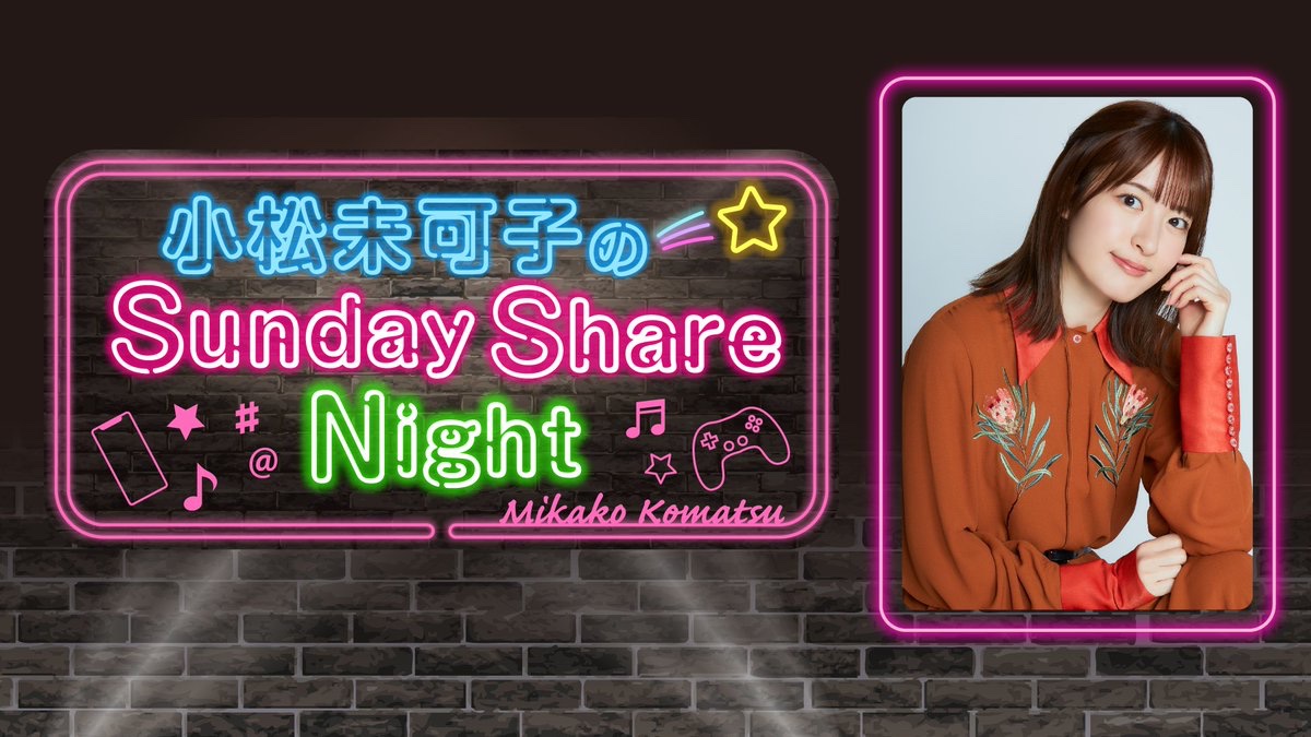 ssn_mk's tweet photo. 本日6月11日（木）・ 25時30分からは
「小松未可子のSunday Share Night」第182回の放送です！

パパバースデー事件🎂やお料理事情などなど、盛りだくさんでお送りしています🥘
⇨https://t.co/y43zT2039U 
#さしぇな #文化放送 #agqr https://t.co/s26Cps0DrH