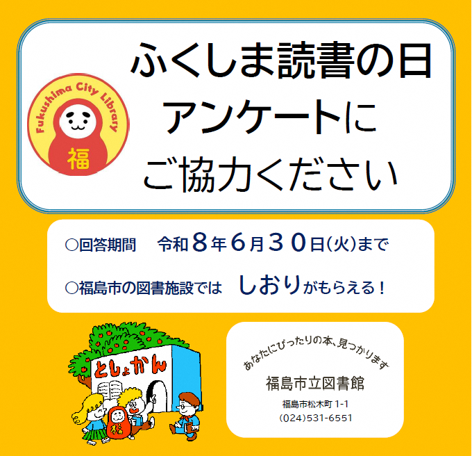 fukushimacity's tweet photo. 【市立図書館　「ふくしま読書の日（ふくよみの日）」アンケートにご協力ください】
毎月２４日の「ふくよみの日」について、あなたの声をお聞かせください。
●しょうがくせい以下向け　アンケート
https://t.co/524DycvPJc
●中学生～一般向け　アンケート
https://t.co/fUQAK2naaV https://t.co/GhXNZKzcPu
