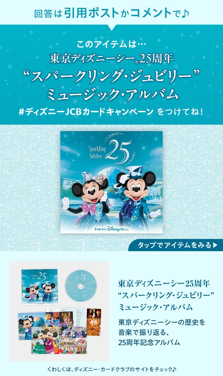 DisneyJCBcard's tweet photo. 🔺✨新規入会はプロフィールから✨🔺
期間限定デザイン「東京ディズニーシー®25周年記念カード」が新登場💳

抽選で東京ディズニーリゾート®︎・パークチケットが当たる🎵

フォロー&リポストで応募完了❗️
お題への回答を引用ポストorコメントで当選確率UP⬆️
#ディズニーJCBカードキャンペーン をつけてね✍️

💡本日のお題💡
ディズニー★JCBカードのポイント交換で気になるアイテムは❓

アイテムは画像をタップ🔍