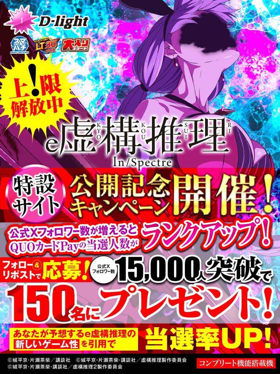 kyokou_777's tweet photo. ＼フォロワー数10,000人達成！／
【特設サイト公開記念キャンペーン上限解放！】

公式Xのフォロワー数15,000人達成で
QUOカードPay（1000円分）を150名様にプレゼント！

応募方法
①@kyokou_777をフォロー
②本投稿をリポスト
③当選者に後日DM

皆さまからのパチンコ虚構推理「新たなゲーム性」予想もまだまだ受け付けております！