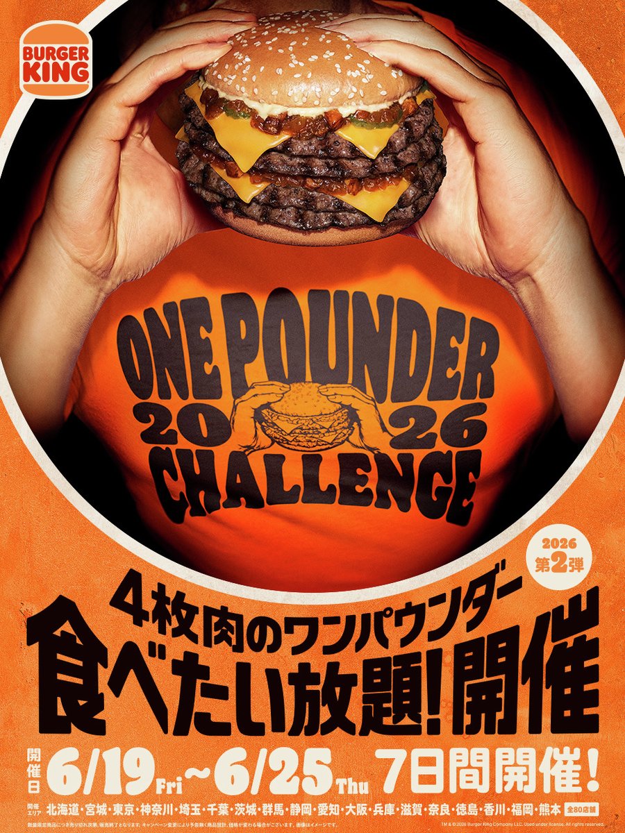 BURGERKINGJAPAN's tweet photo. 人気イベント『ワンパウンダーチャレンジ2026』第2弾開催！

スモーキーを極めた4枚肉の超大型バーガー「スモークハウス」が食べたい放題！
過去最多全国80店舗へ拡大！徳島県で初開催！ 
6/19(金)～6/25(木)の7日間限定！

▼チケットの購入はこちら
https://t.co/9NxJY0gskK
#バーガーキング https://t.co/PqP7XjR6y3