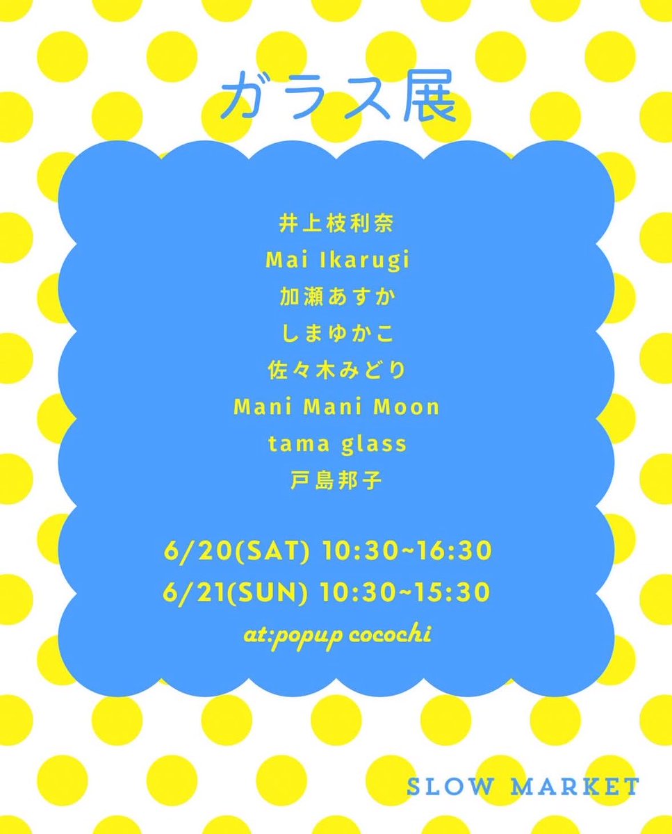 shimaglass's tweet photo. 【📢お知らせ🐣】
SLOWMARKET様（新潟）の企画展に参加いたします🐣

6/20(土)・21(日)
新潟市内でポップアップ🐣

その後在庫をオンライン販売していただく予定です🐶！

また改めてお知らせします📢 https://t.co/iUIKWuZjE5