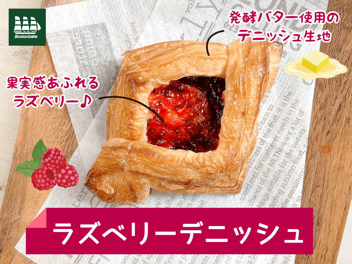 Bostonbake1985's tweet photo. 🍓ラズベリーデニッシュ🍓

香ばしいデニッシュに、果実感あふれるラズベリーを合わせました🍓
発酵バター香る贅沢な味わいをぜひ♪

 #新商品 #ボストンベイク #パンを買うならボストンベイク https://t.co/uNyGr7lRQD