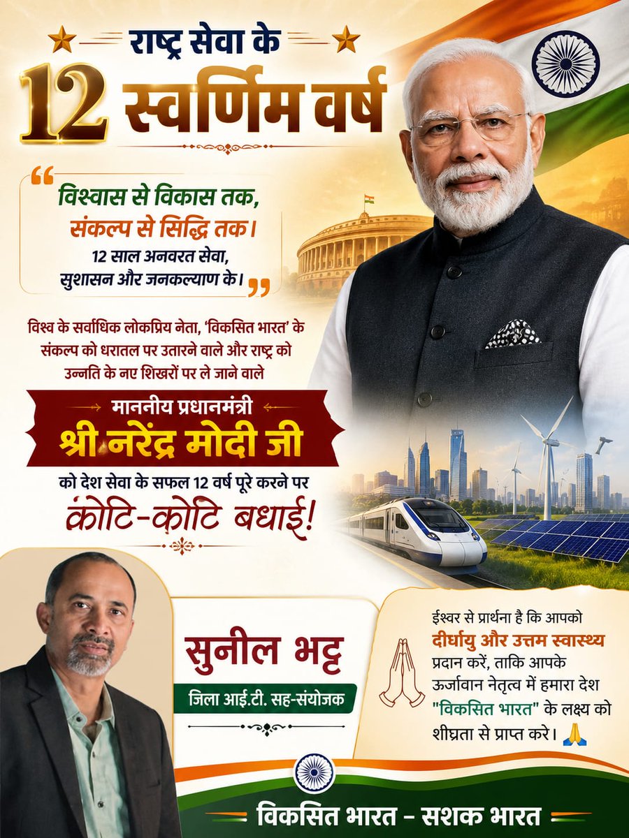 SunilBhatt111's tweet photo. राष्ट्रसेवा में समर्पित माननीय प्रधानमंत्री श्री @narendramodi जी को देश सेवा के सफल 12 वर्षों की आत्मीय बधाई और अनंत शुभकामनाएँ।

#12YearsOfSeva #12YearsOfGaribKalyan

#12YearsOfSeva https://t.co/2gAFnum3qi