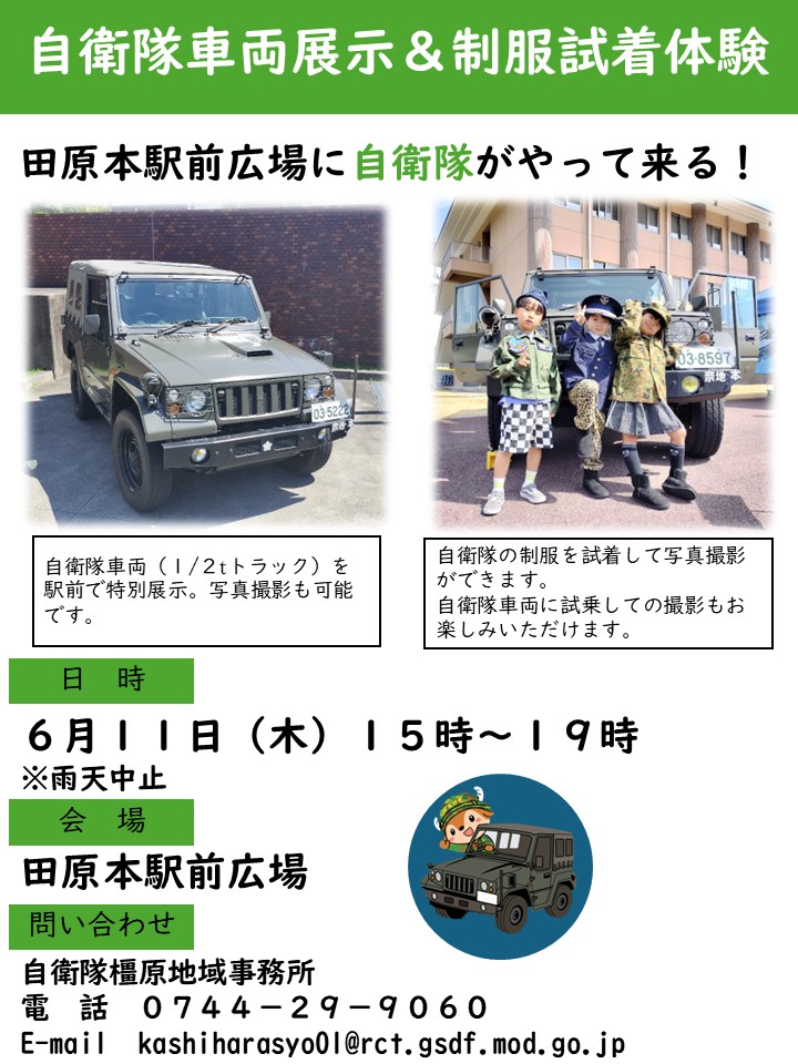 NaraPco's tweet photo. 橿原地域事務所です。
なんと、近鉄田原本駅前広場で自衛隊の車輌展示＆自衛隊制服の試着体験を実施します！さらに、キッチンカーなども出店予定🍴
学校帰りや会社帰りに、お買い物のついでに、ぜひお立ち寄りください！
＃田原本町　＃田原本駅前広場 https://t.co/LUxXnp0Nz6