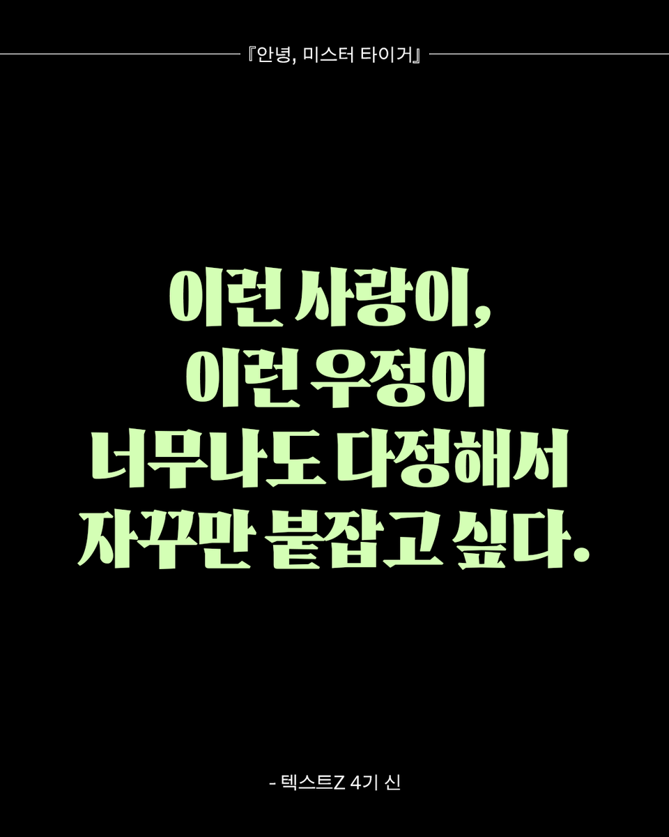 textz_official's tweet photo. ʙᴏᴏᴋ ʟ🫧ᴠᴇʀ 텍스트Z🖤가 말하는『안녕, 미스터 타이거』 https://t.co/KmOHAgQY4t