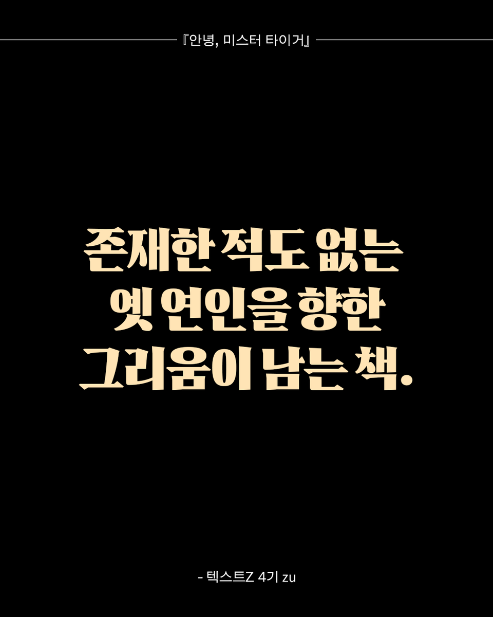 textz_official's tweet photo. ʙᴏᴏᴋ ʟ🫧ᴠᴇʀ 텍스트Z🖤가 말하는『안녕, 미스터 타이거』 https://t.co/KmOHAgQY4t